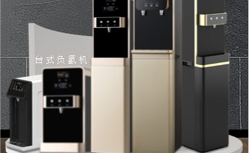 負氫水(shuǐ)機(jī) 負氫水(shuǐ)機(jī)